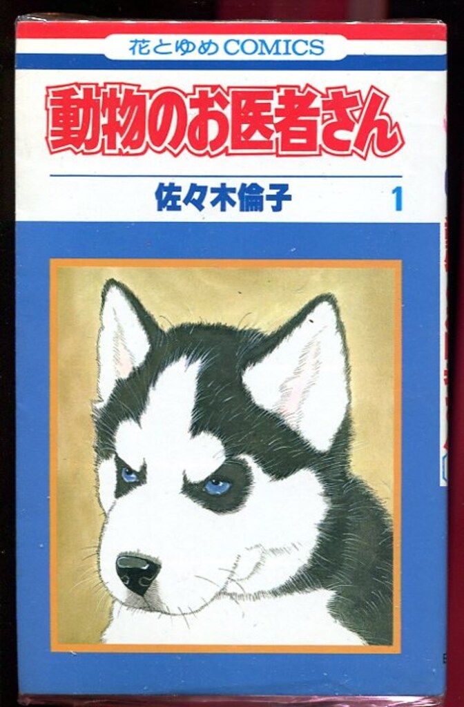 白泉社 花とゆめコミックス 佐々木倫子 動物のお医者さん 全12巻