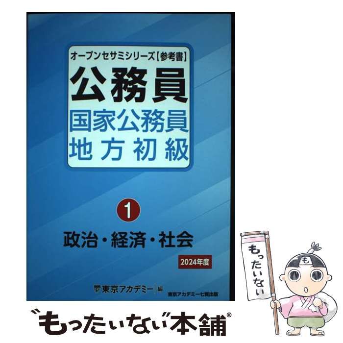 中古】 国家公務員・地方初級 参考書 2024年度1 政治・経済・社会