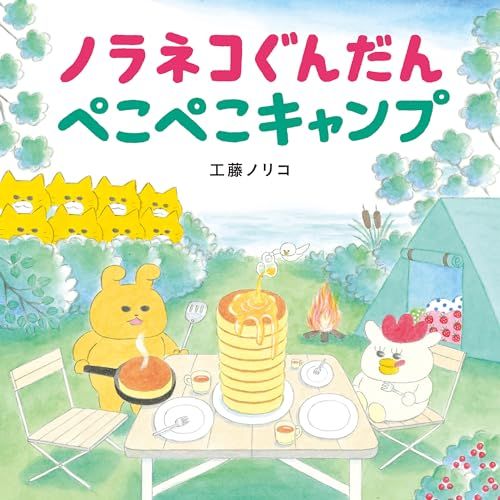 ノラネコぐんだん ぺこぺこキャンプ (コドモエのえほん)／工藤 ノリコ