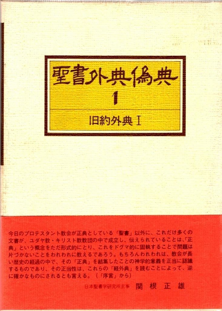 聖書外典偽典〈第1巻〉旧約外典 (1975年) - メルカリ 聖書外典偽典〈第1巻〉旧約外典 (1975年) - メルカリ