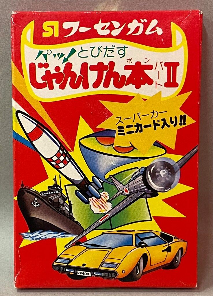 サンアイ菓工 フーセンガム パッ!とびだす　じゃんけん本 パートⅡ