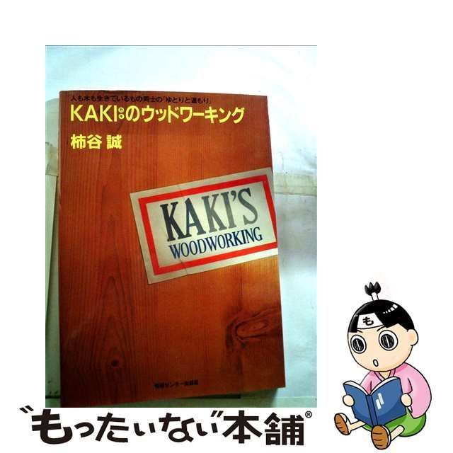 中古】 KAKIのウッドワーキング / 柿谷誠 / 情報センター出版局 - メルカリ