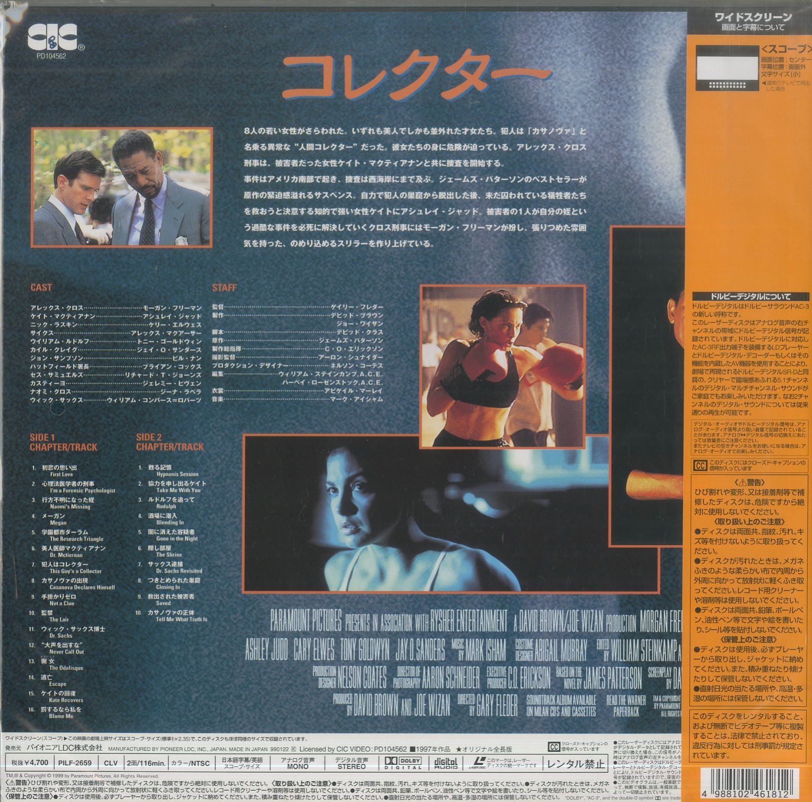 LD1枚 / ゲイリー・フレダー(監督) / モーガン・フリーマン / アシュレイ・ジャッド / コレクター Kiss The Girls 1997  [Widescreen] (1999年・PILF-2659)