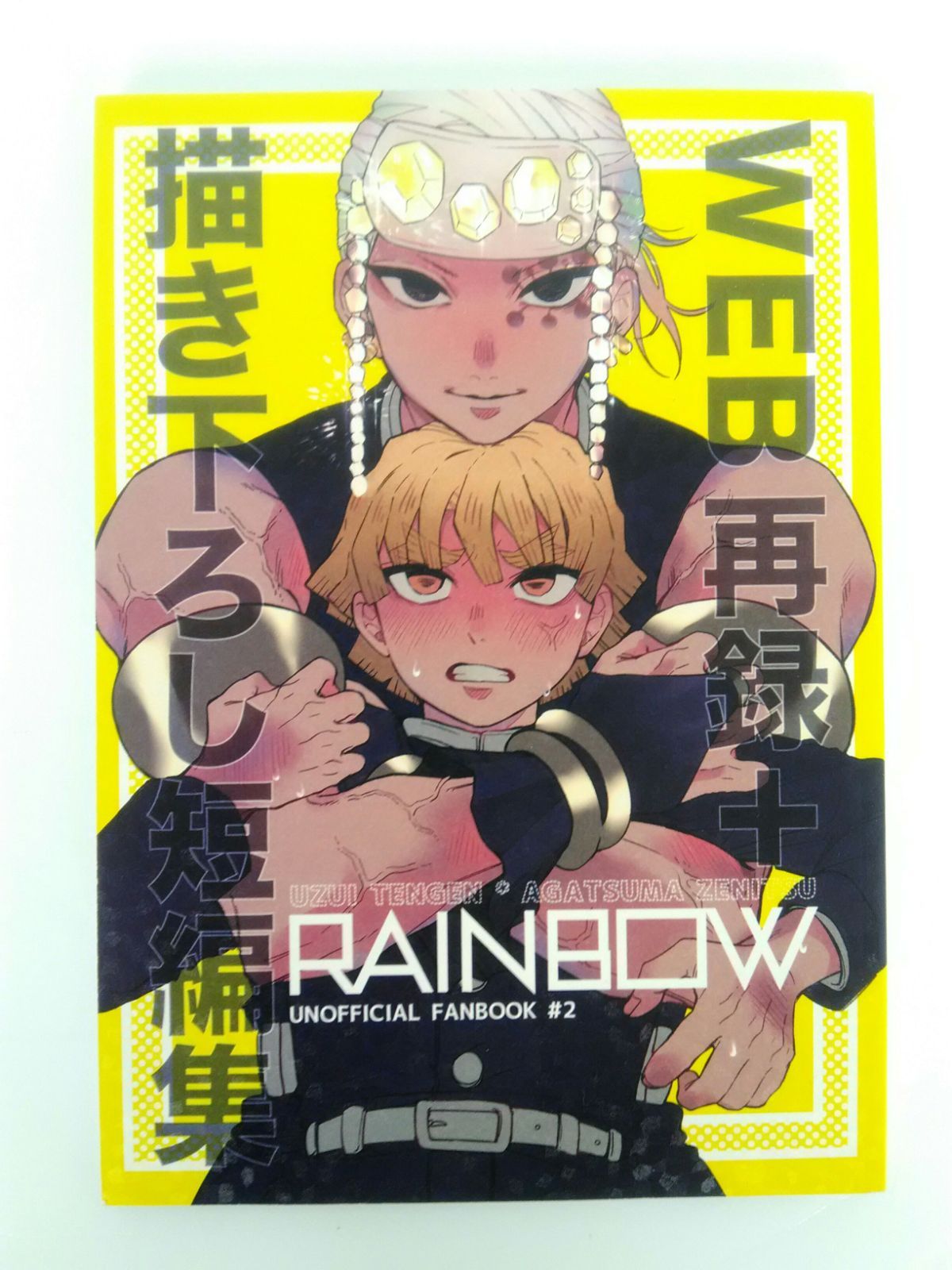 宇髄天元×我妻善逸 宇善 RAIN BOW 鬼滅の刃 同人誌 きのこ狩り - メルカリ