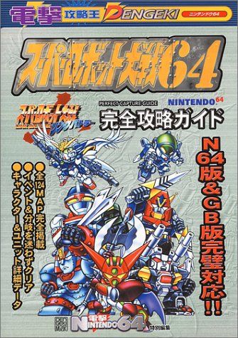 スーパーロボット大戦64+リンクバトラー スーパーロボット大戦64 + リンクバトラー 必勝法スペシャル