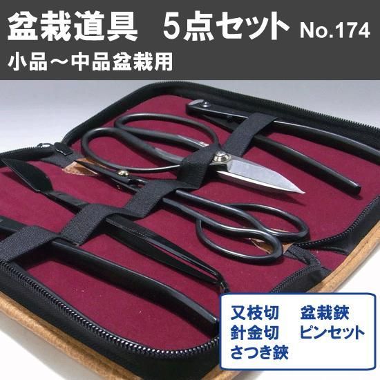 盆栽道具　5点組　No.174　：　セット内容　・又枝切 No.3A　・さつき鋏 No.35A　・針金切 No.22A　・ピンセット No.59　・盆栽鋏 No.40E　植木　庭木　兼進作