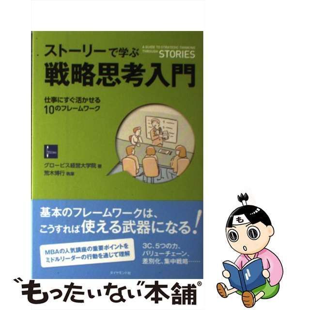 ストーリーで学ぶ戦略思考入門 仕事にすぐ活かせる10のフレームワーク