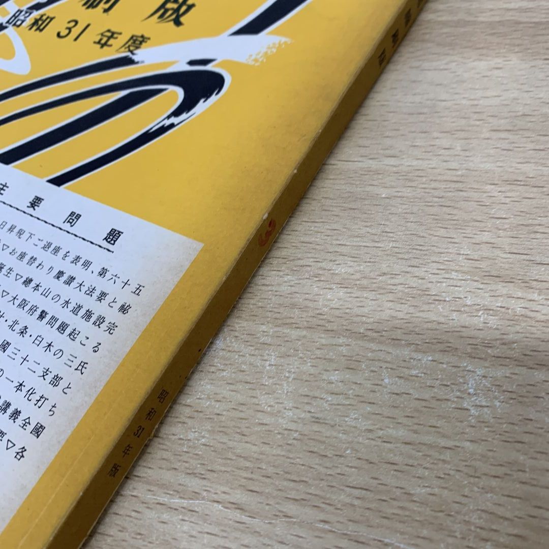 ▲01)【同梱不可】聖教新聞 縮刷版 No.3 昭和31年度/聖教新聞社/昭和36年発行/宗教/哲学/思想/仏教/創価学会/池田大作/戸田城聖/A △01)【同梱不可】聖教新聞 縮刷版 No.3 昭和31年度/聖教新聞社