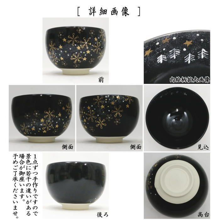 茶器 茶道具 抹茶茶碗 干支 午 御題茶碗 黒釉 明星 加藤永山作 干支午 御題明 お題明 勅題明