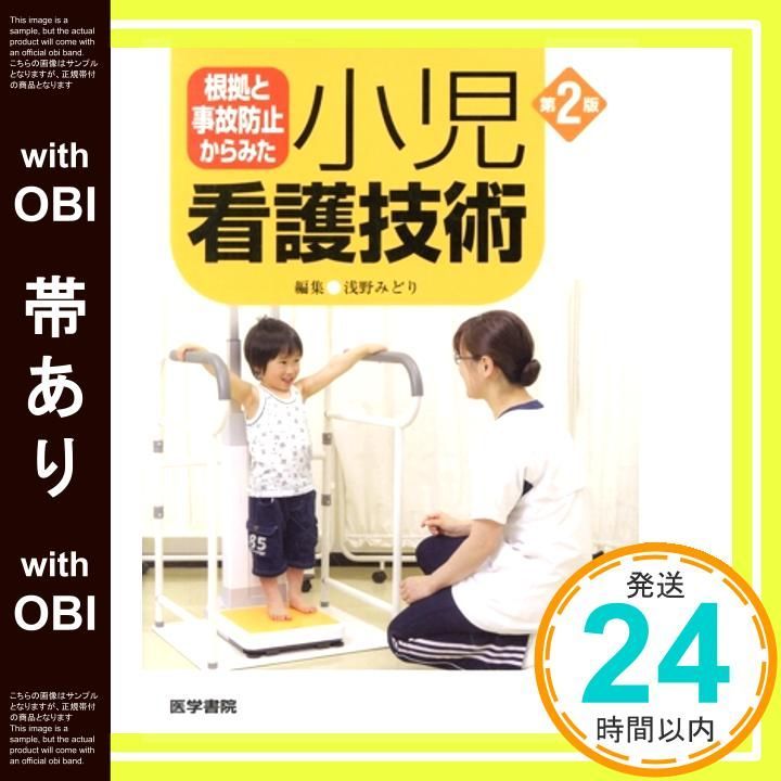 帯あり 根拠と事故防止からみた 小児看護技術 第2版 Feb 01 2016 浅野 みどり_07