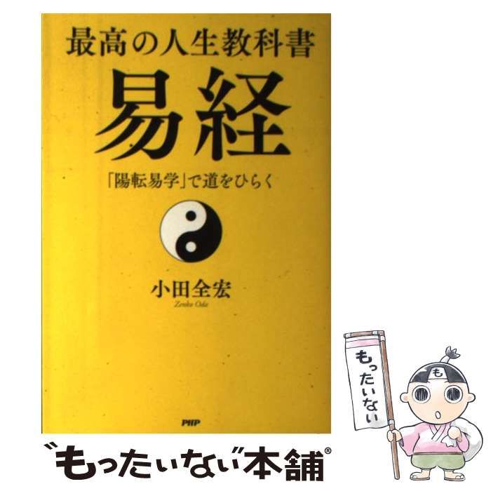【中古】 最高の人生教科書 易経 / 小田 全宏 / ＰＨＰ研究所