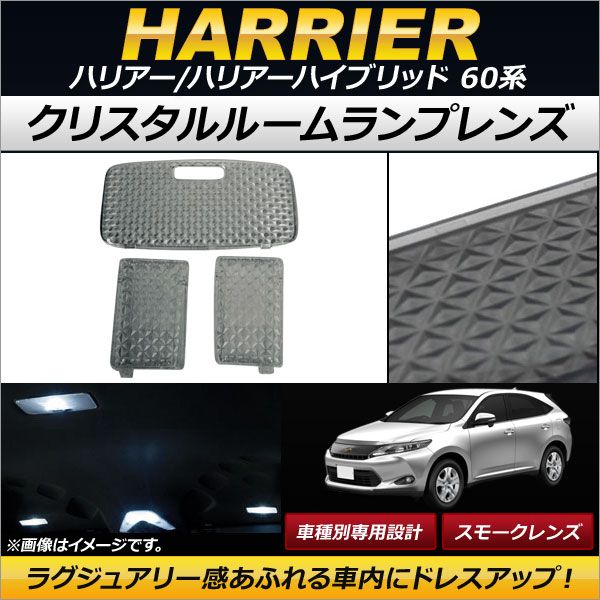 クリスタルルームランプレンズ トヨタ ハリアー/ハリアーハイブリッド 60系(ZSU6#/AVU65W) 2013年12月～ スモーク AP-RU018-SM 入数：1セット(3個)