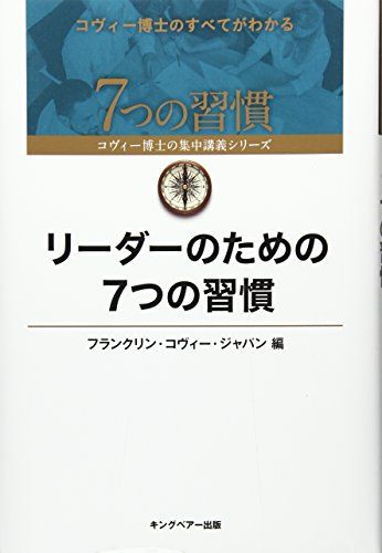 リ-ダ-のための7つの習慣 (7つの習慣コヴィー博士の集中講義シリーズ)