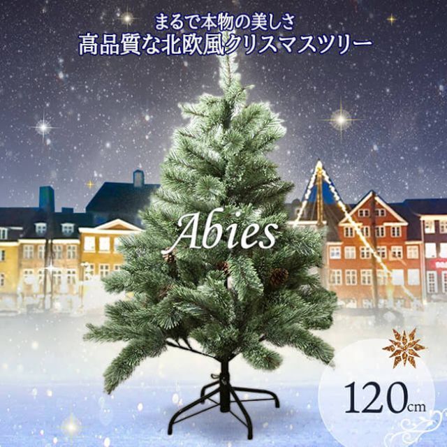[シンプルでお洒落なクリスマスツリー！]アビエス 北欧風ツリー 120cm ヌードツリー クラッシック オーナメントなし HAC2-0190／ABIES120(921009993)