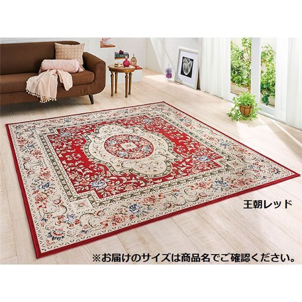 カーペット ラグ マット 約230×330cm 王朝レッド 洗える ホットカーペ