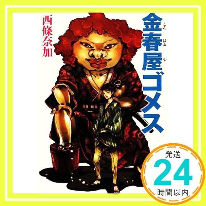 金春屋ゴメス 新潮文庫 奈加 西條_03