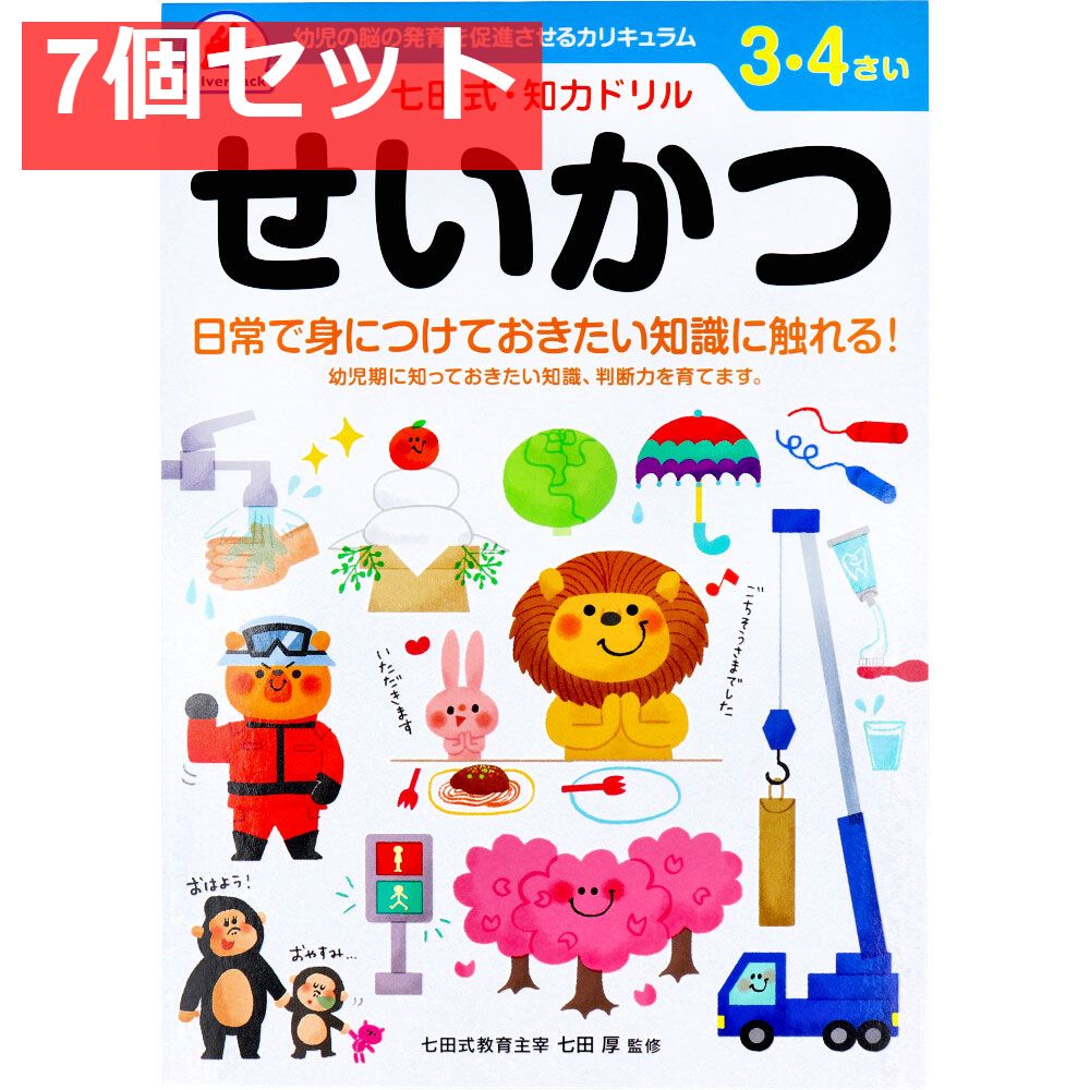 七田式 知力ドリル 3・4さい せいかつ 7個セット まとめ売り