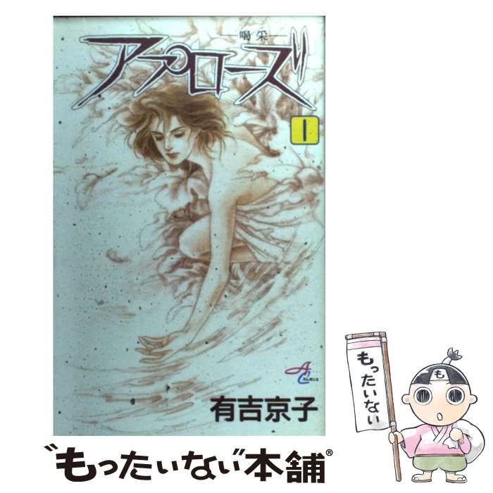 【中古】 アプローズ 喝采 １/集英社/有吉京子 中古】 アプローズ 喝采 1 / 有吉 京子 / 秋田書店 - メルカリ