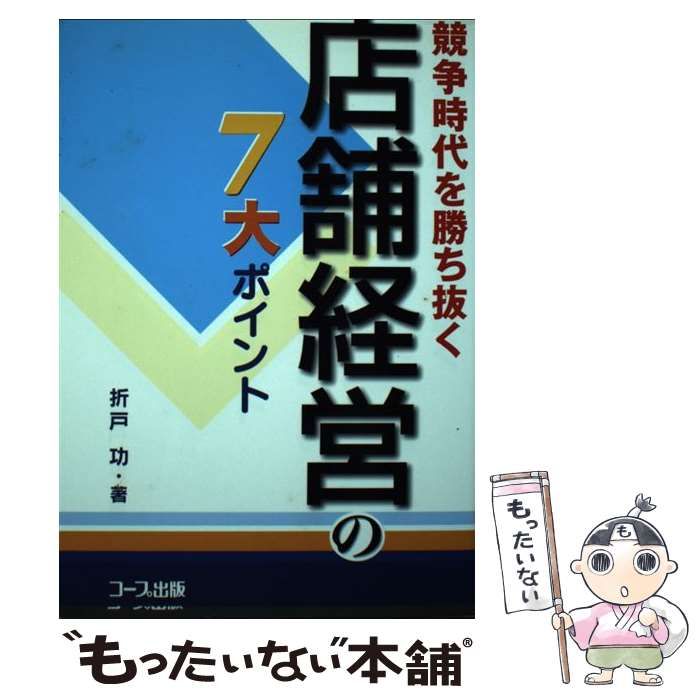  競争時代を勝ち抜く店舗経営の7大ポイント / 折戸 功 / 日本生活協同組合連合会