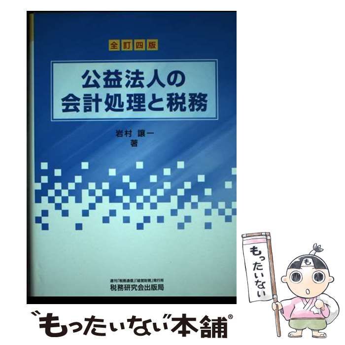 【中古】 公益法人の会計処理と税務 全訂4版 / 岩村讓一、岩村  譲一 / 税務研究会出版局