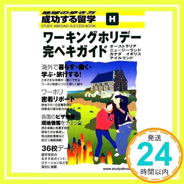 【中古】 地球の歩き方成功する留学 Ｈ（’９０～’９１版）/ダイヤモンド・ビッグ社/ダイヤモンド・ビッグ社 中古】 地球の歩き方成功する留学 H（'90～'91版
