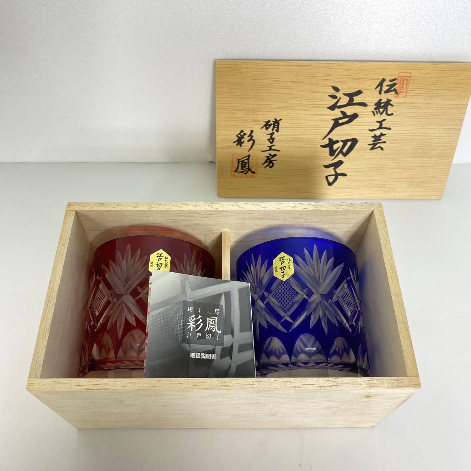 未使用 伝統工芸 正規 江戸切子 彩鳳 ペア ロックグラス 赤＆青