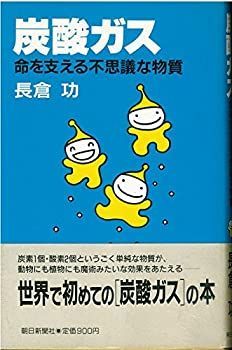 【中古】 炭酸ガス 命を支える不思議な物質 命を支える不思議な物質 | 炭酸ガス 炭酸ガスの用途は？｜株式会社セントラルユニ 参考文献一覧 株式会社レゾナック・ガスプロダクツ