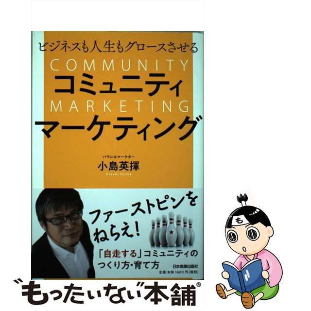 【中古】 ビジネスも人生もグロースさせる コミュニティマーケティング / 小島 英揮 / 日本実業出版社