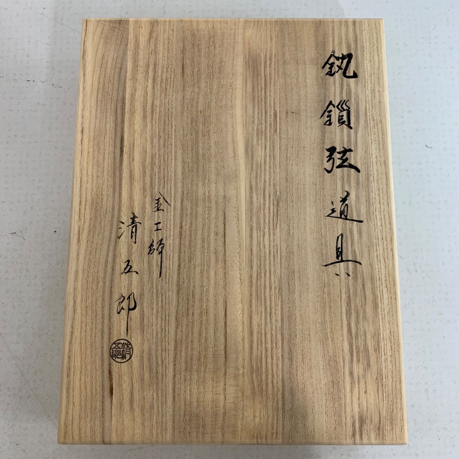 茶道具　期間限定特価　鐶鎖弦道具(金工師　木村清五郎) 茶道具】金工師 2代目 木村清五郎 作 「象嵌入 鉄製 大鐶・ 釣