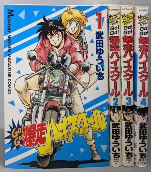 【中古】GO!GO!爆走ハイスクール全4巻(月刊マガジンコミックス)／武田 ゆういち／講談社