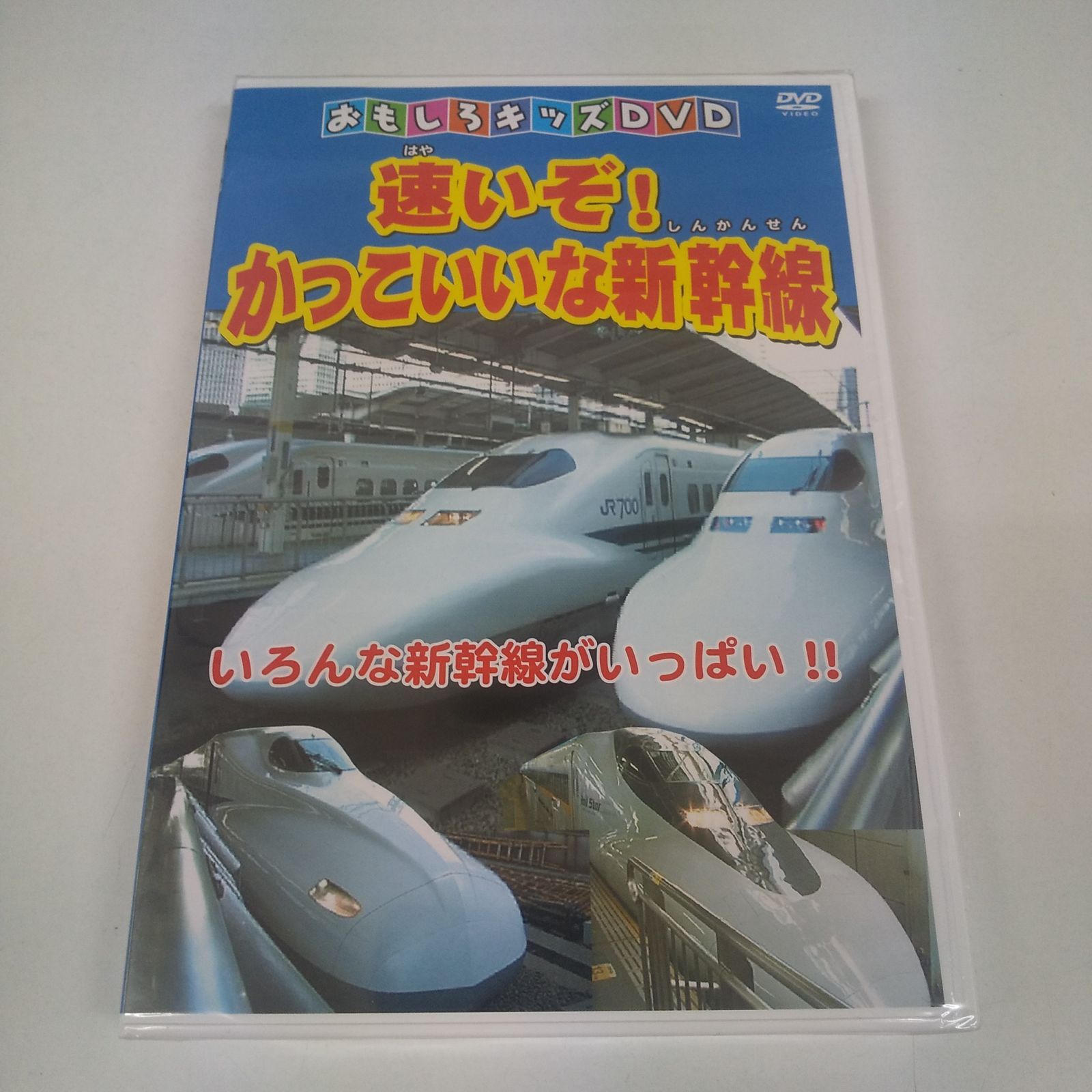 おもしろキッズDVD 速いぞ！かっこいいな新幹線 未開封 中古 DVD
