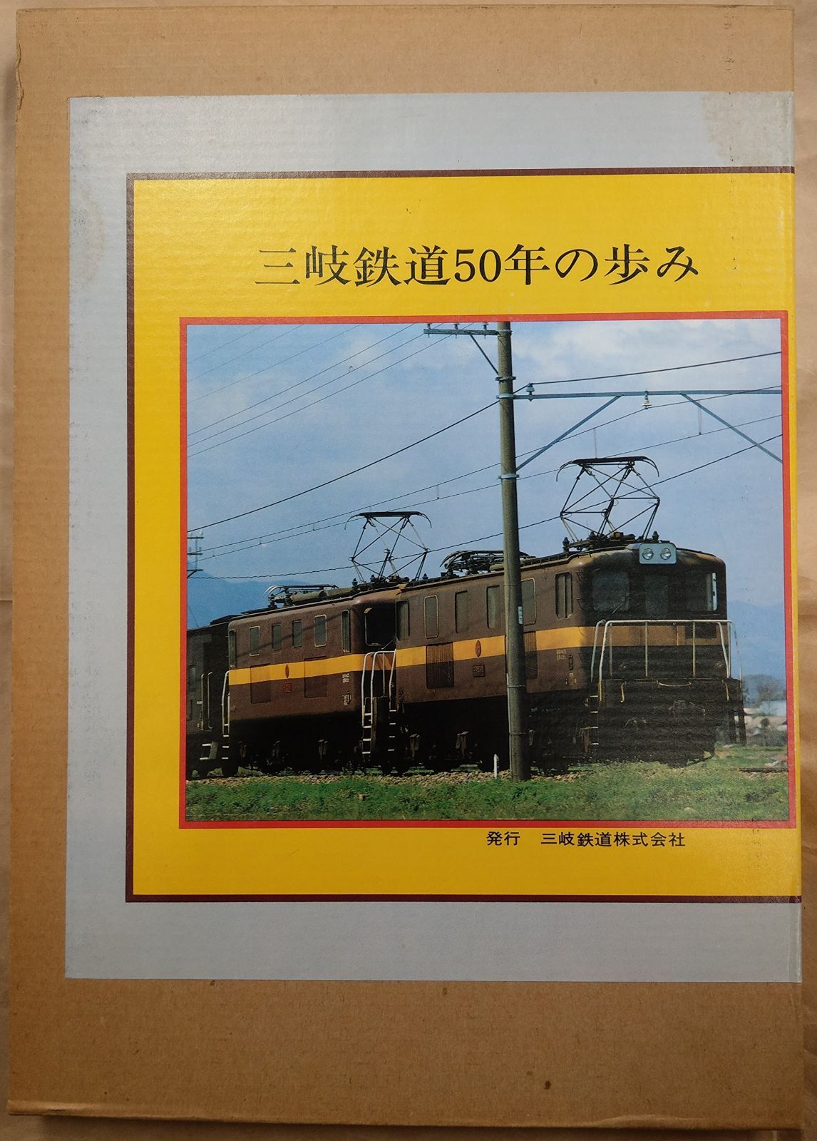 三岐鉄道50年の歩み 1981年