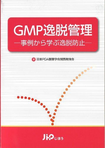 GMP逸脱管理―事例から学ぶ逸脱防止 日本PDA製薬学会 - メルカリ