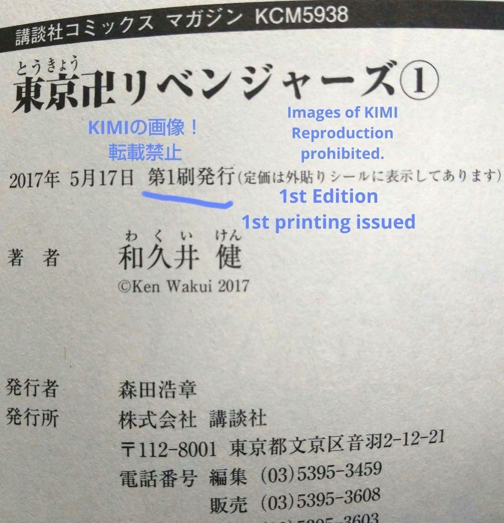 KIMI本希少 初版 東京卍リベンジャーズ 1 講談社コミックス 2017 和久井 健
