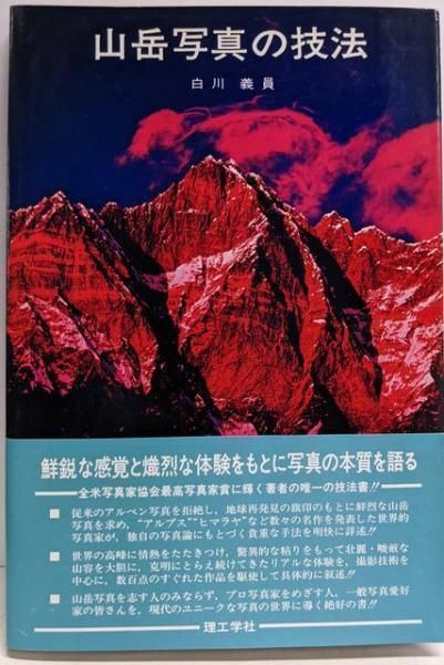 中古】山岳写真の技法 改装版／白川 義員／理工学社 - メルカリ