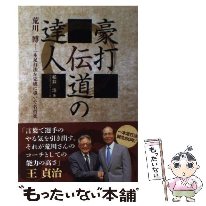 【中古】 豪打伝道の達人 荒川博ー一本足打法を完成に導いた名伯楽/ベースボール・マガジン社/松井浩 中古】 豪打伝道の達人 荒川博ー一本足打法を完成