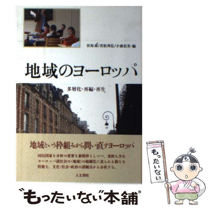 中古】 地域のヨーロッパ 多層化・再編・再生 / 宮島 喬、 若松 邦弘