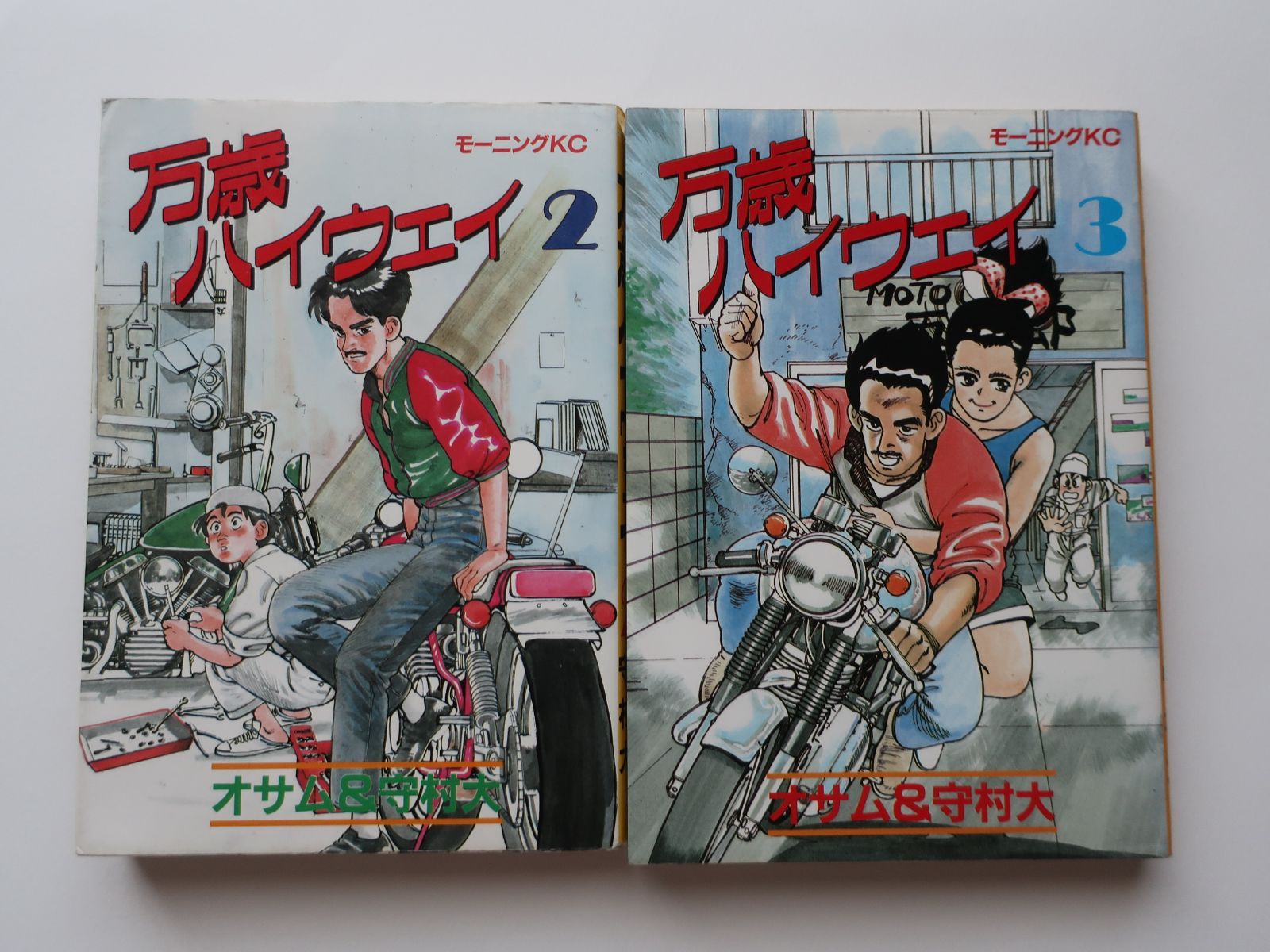 万歳ハイウェイ 全巻セット オサム 守村大 万歳ハイウェイ 2・3巻 2冊 守村大 オサム 講談社 - メルカリ