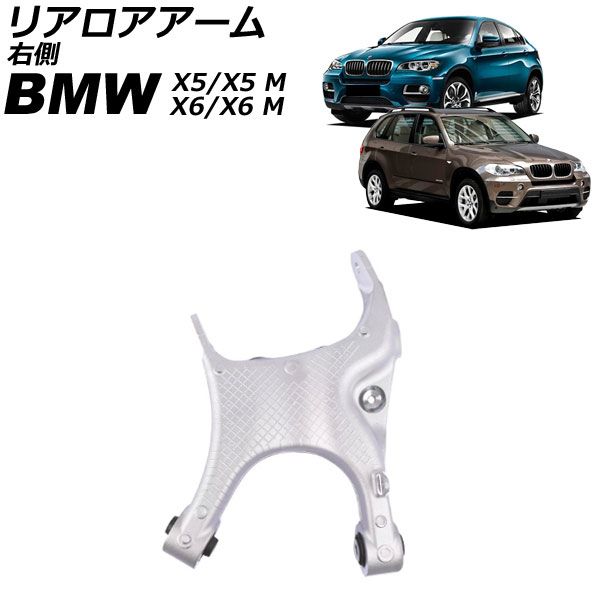 リアロアアーム BMW X5|X5 M E70|F15|F85 2007年～2020年 右側 AP-4T4124-R
