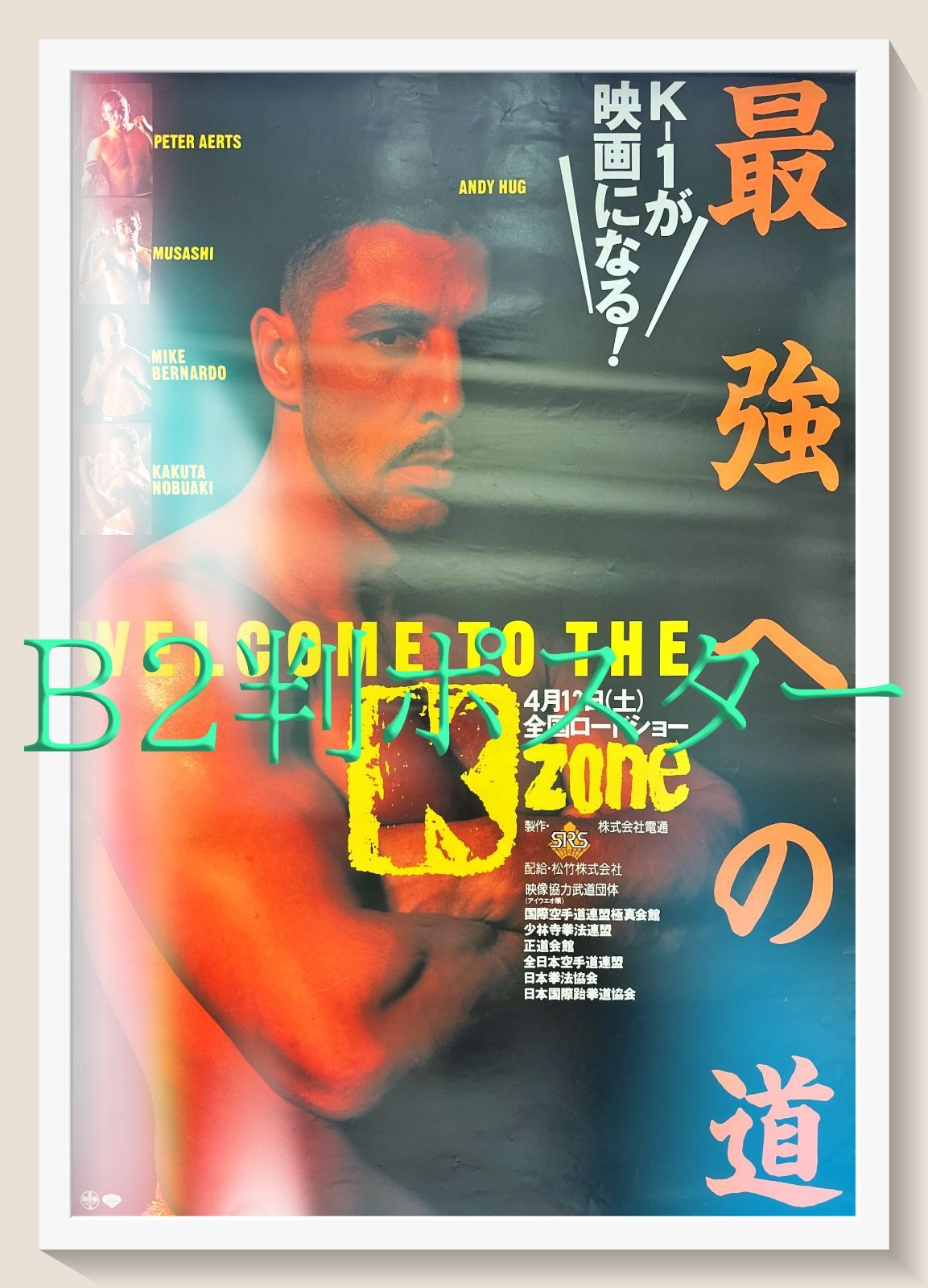 最強への道WelcomeToThe K Zone』映画オリジナルB2判