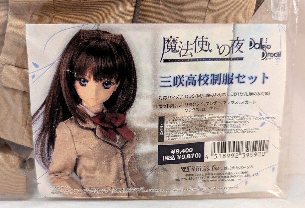 ボークス ストア DD限定衣装 魔法使いの夜 三咲高校制服セット サイズ