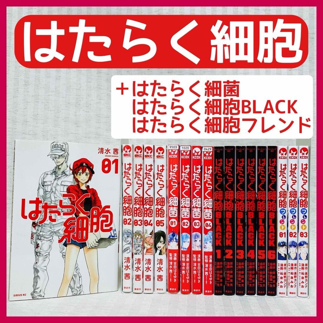 はたらく細胞・はたらく細胞BLACK・ はたらく細菌・はたらく細胞フレンド 漫画 清水茜 非全巻 @FE_00_2 - オンラインストア純正品