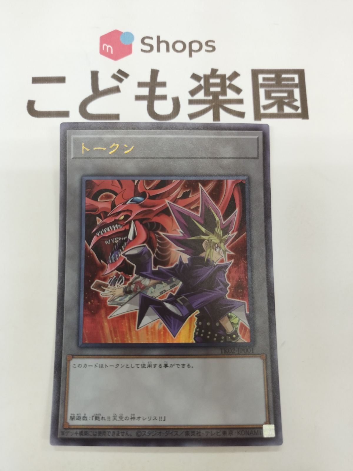 遊戯王の日 武藤遊戯 闇遊戯 オシリスの天空竜 ウルトラレア トークン