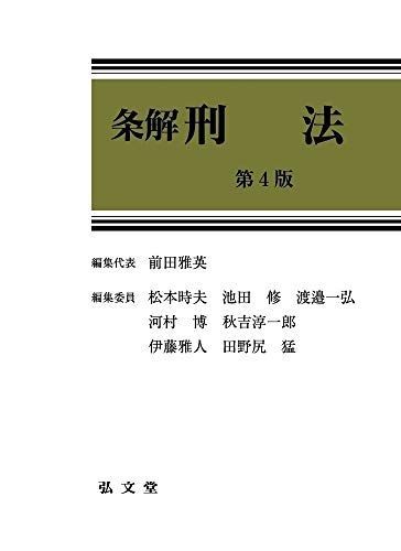 条解刑法 第4版 前田 雅英、 松本 時夫、 池田 修、 渡邉 一弘、 河村 博、 秋吉 淳一郎、 伊藤 雅人; 田野尻 猛