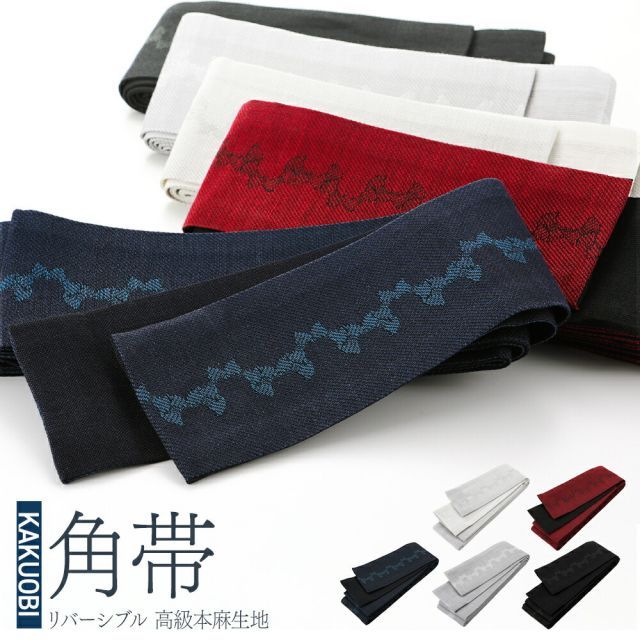 紳士用 角帯 日本製 本麻生地 粋な柄のリバーシブル 浴衣帯 男性用 全5色 mk-189 sy
