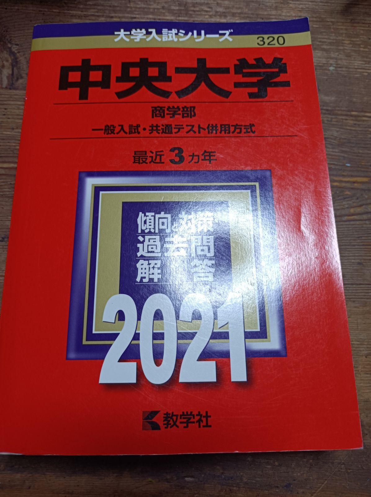 中央大学 赤本 過去問 2018 2021 商学部 文学部 法学部 国際経営
