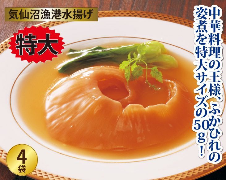 特大ふかひれ姿煮 背ヒレ
