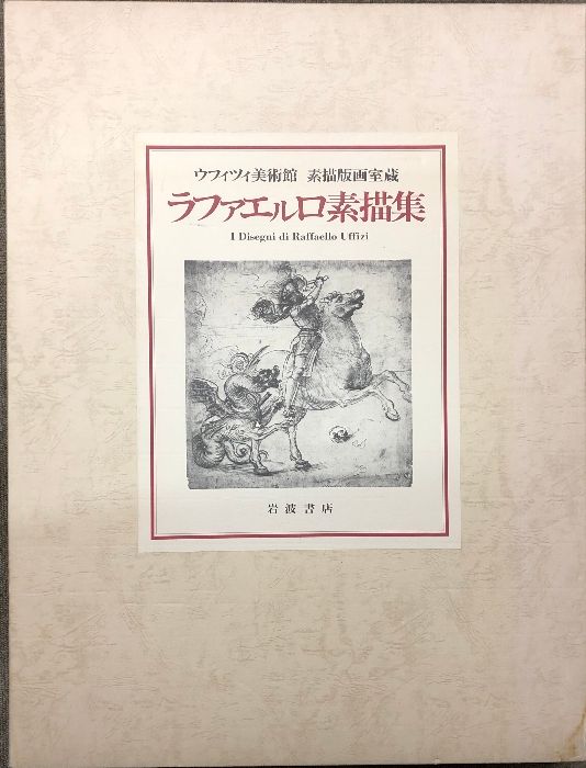 ラファエルロ素描集 ウフィツィ美術館 素描版画室蔵 図版揃い 岩波書店