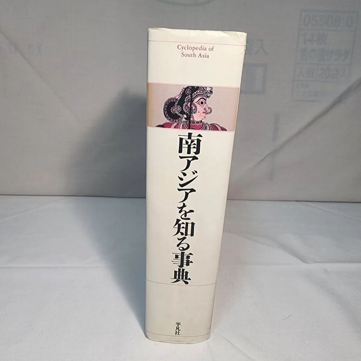 南アジアを知る事典 初版本 平凡社 古本 - 古本屋 よしぼう - メルカリ