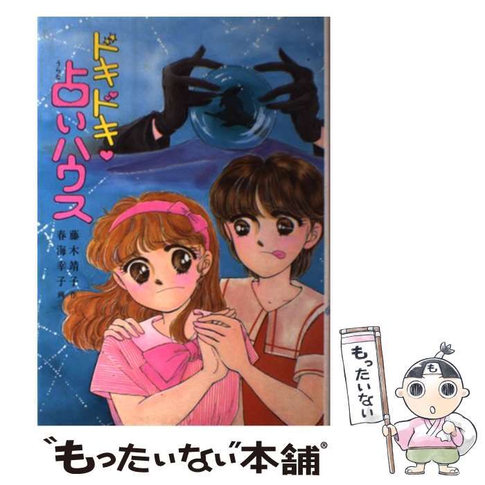 【中古】 ドキドキ占いハウス 中古】 ドキドキ 占いハウス （とんでる学園シリーズ） / 藤木 靖子